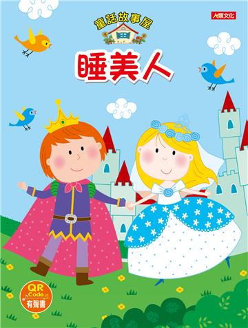 童話故事屋 睡美人