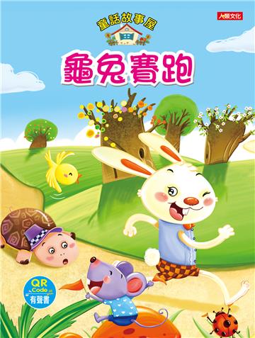 童話故事屋 龜兔賽跑
