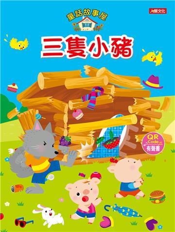 童話故事屋 三隻小豬