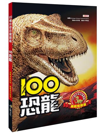 100恐龍（典藏暢銷版）