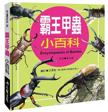 兒童百科-霸王甲蟲小百科（暢銷版）