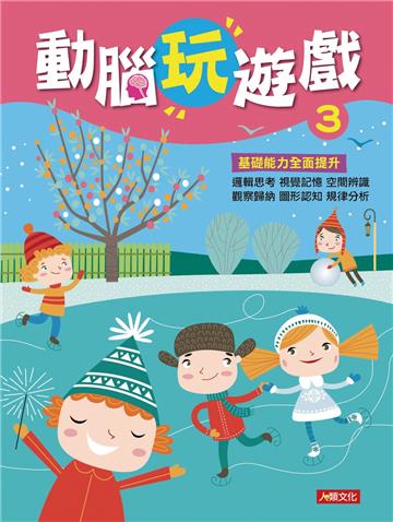 動腦玩遊戲（3）