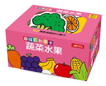 趣味認知圖卡：蔬菜水果