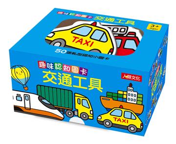 趣味認知圖卡：交通工具