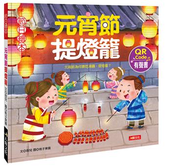 節日繪本:元宵節提燈籠(新版)