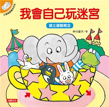 我會自己玩迷宮（新版）