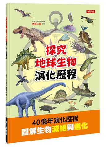 探究地球生物演化歷程