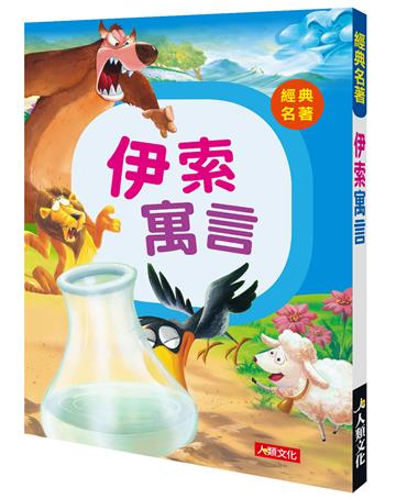 經典名著：伊索寓言