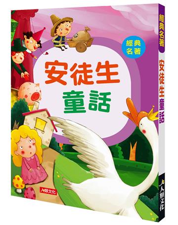 經典名著：安徒生童話