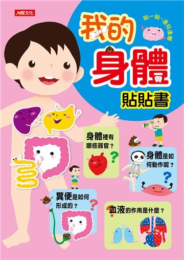 我的身體貼貼書