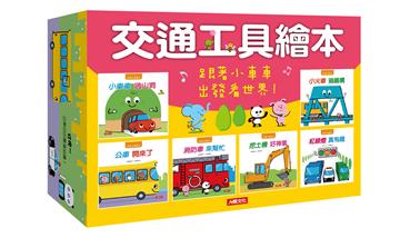 交通工具繪本（全套6冊）