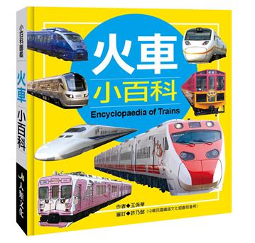小百科圖鑑：火車小百科