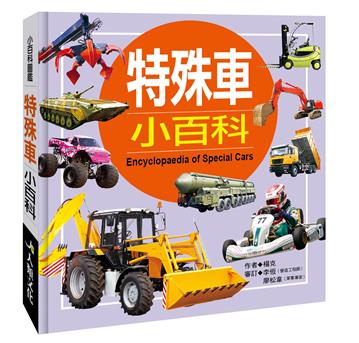 小百科圖鑑：特殊車小百科