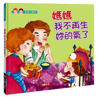 性別小繪本：媽媽我不再生妳的氣了
