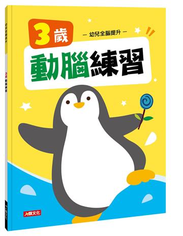 幼兒全腦提升：3歲動腦練習