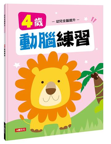 幼兒全腦提升：4歲動腦練習
