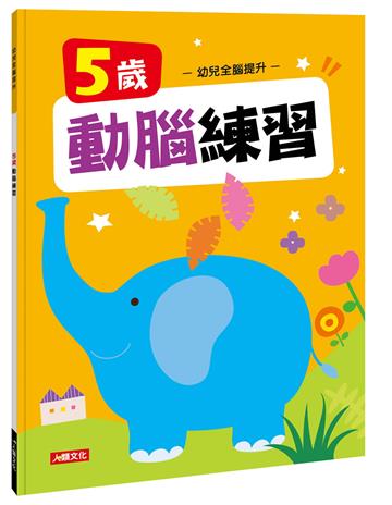 幼兒全腦提升：5歲動腦練習