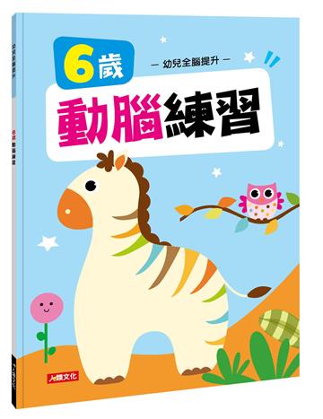 幼兒全腦提升：6歲動腦練習