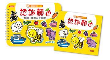 寶寶認知黏貼書+寶寶認知塗色本：認識顏色（升級版）