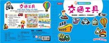 寶寶認知黏貼書+寶寶認知塗色本：交通工具（升級版）