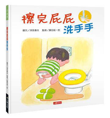 擦完屁屁洗洗手