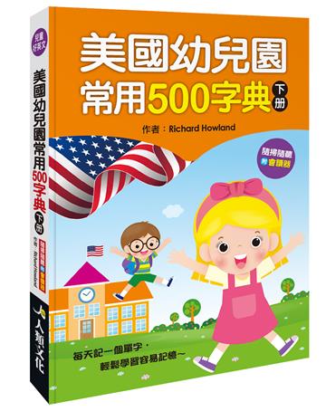 美國幼兒園常用500字典（下冊）