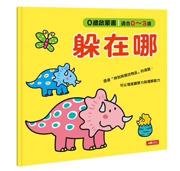 0歲啟蒙書:躲在哪
