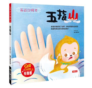 西遊記繪本：五指山（附QRcode）