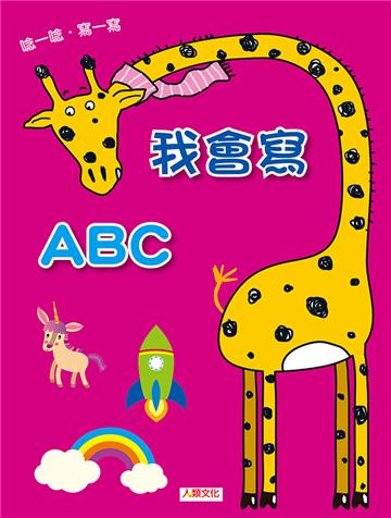 點點玩練習：我會寫ABC