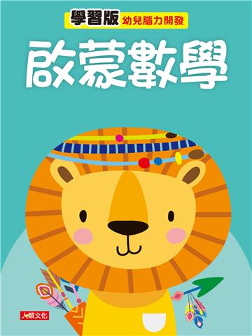 幼兒腦力開發：啟蒙數學（學習版）