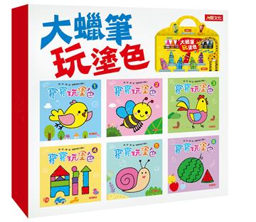 大蠟筆玩塗色