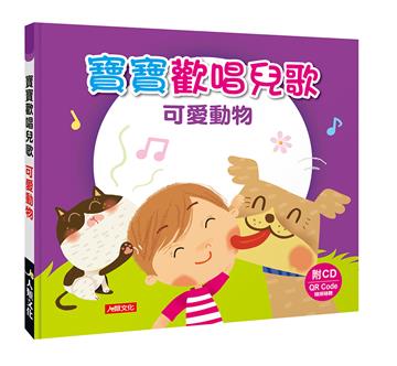 寶寶歡唱兒歌：可愛動物（QRCode）