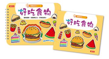 寶寶認知黏貼書+寶寶認知塗色本：好吃食物