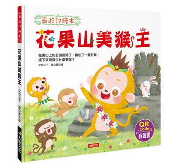 西遊記繪本：花果山美猴王（新版）