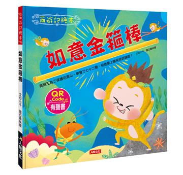 西遊記繪本：如意金箍棒（新版）