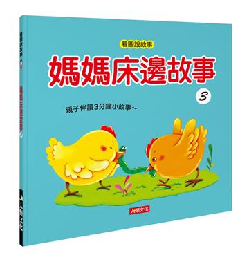 看圖說故事：媽媽床邊故事（3）