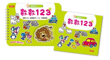 寶寶認知黏貼書+寶寶認知塗色本：數數123（升級版）