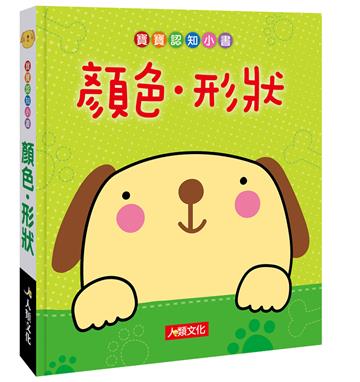 寶寶認知小書：顏色．形狀（新版）