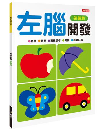 動腦啟發：左腦開發（啟蒙版）