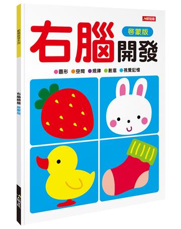 動腦啟發：右腦開發（啟蒙版）