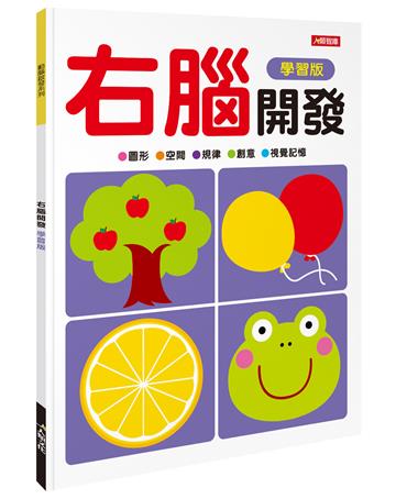 動腦啟發：右腦開發（學習版）