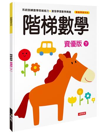 動腦學習：階梯數學（資優版）（下）