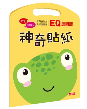 神奇貼紙EQ進階版