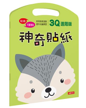 神奇貼紙3Q進階版