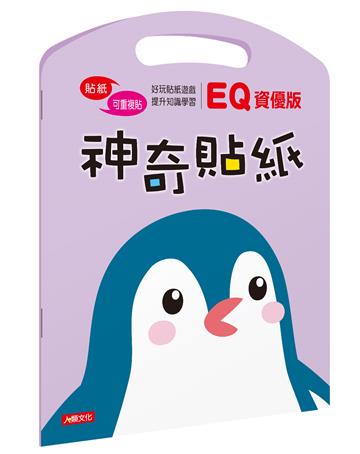 神奇貼紙EQ資優版
