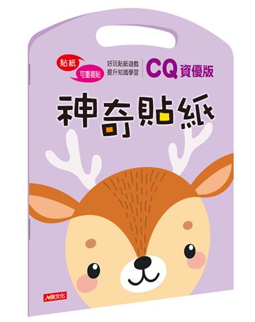 神奇貼紙CQ資優版