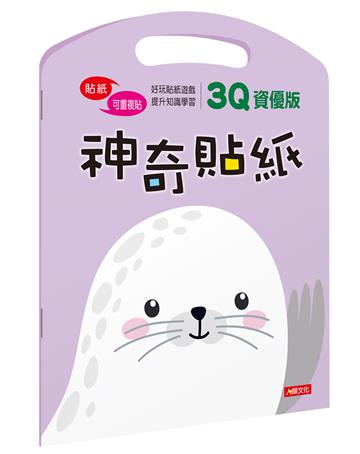 神奇貼紙3Q資優版