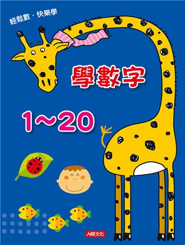 點點玩練習：學數字1~20