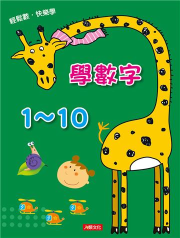 點點玩練習：學數字1~10