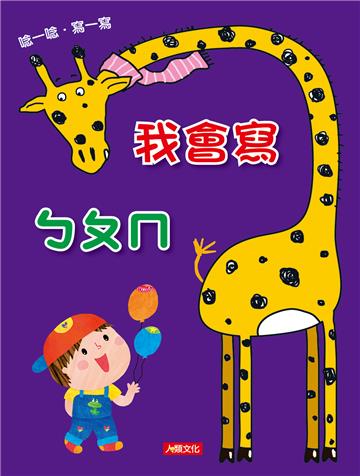 點點玩練習：我會寫ㄅㄆㄇ